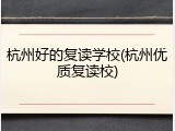 杭州好的复读学校(杭州优质复读校)