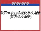 陕西省农业机械化学校电话(陕农机校电话)