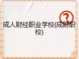 成人财经职业学校(成财职校)