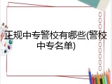 正规中专警校有哪些(警校中专名单)