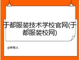 于都服装技术学校官网(于都服装校网)