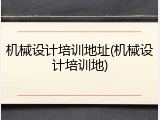 机械设计培训地址(机械设计培训地)