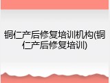 铜仁产后修复培训机构(铜仁产后修复培训)