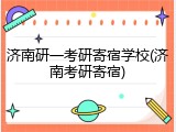 济南研一考研寄宿学校(济南考研寄宿)