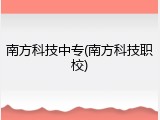 南方科技中专(南方科技职校)