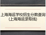 上海海运学校招生分数查询(上海海运录取线)