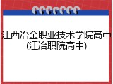 江西冶金职业技术学院高中(江冶职院高中)