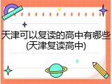 天津可以复读的高中有哪些(天津复读高中)