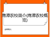 鹰潭农校简介(鹰潭农校概览)