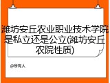 潍坊安丘农业职业技术学院是私立还是公立(潍坊安丘农院性质)