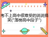 考不上高中很难受的说说搞笑("落榜高中段子")