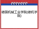 德国机械工业学院(德机学院)