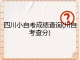 四川小自考成绩查询(川自考查分)