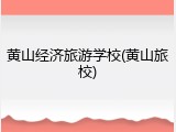 黄山经济旅游学校(黄山旅校)