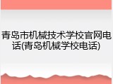 青岛市机械技术学校官网电话(青岛机械学校电话)