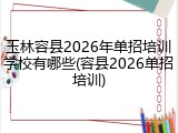 玉林容县2026年单招培训学校有哪些(容县2026单招培训)