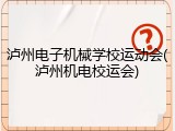 泸州电子机械学校运动会(泸州机电校运会)