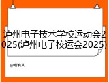 泸州电子技术学校运动会2025(泸州电子校运会2025)