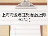 上海海运港口及地址(上海港地址)