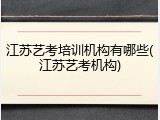 江苏艺考培训机构有哪些(江苏艺考机构)