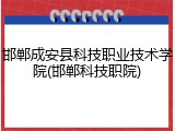 邯郸成安县科技职业技术学院(邯郸科技职院)