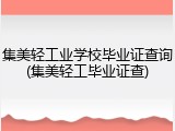 集美轻工业学校毕业证查询(集美轻工毕业证查)