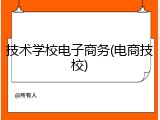 技术学校电子商务(电商技校)