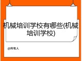 机械培训学校有哪些(机械培训学校)
