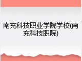 南充科技职业学院学校(南充科技职院)