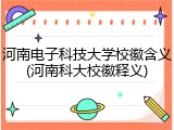 河南电子科技大学校徽含义(河南科大校徽释义)