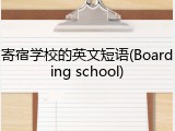 寄宿学校的英文短语(Boarding school)