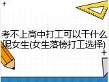 考不上高中打工可以干什么呢女生(女生落榜打工选择)