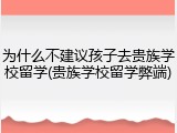 为什么不建议孩子去贵族学校留学(贵族学校留学弊端)