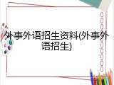 外事外语招生资料(外事外语招生)