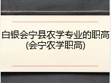 白银会宁县农学专业的职高(会宁农学职高)
