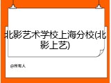 北影艺术学校上海分校(北影上艺)