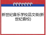 新世纪音乐学校品文街(新世纪音校)