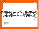 泰州自考英语培训技术学校地址(泰州自考英语校址)