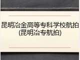 昆明冶金高等专科学校航拍(昆明冶专航拍)