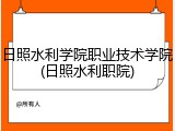 日照水利学院职业技术学院(日照水利职院)