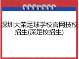 深圳大荣足球学校官网技校招生(深足校招生)