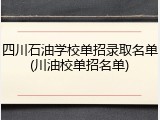 四川石油学校单招录取名单(川油校单招名单)