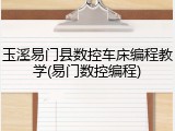 玉溪易门县数控车床编程教学(易门数控编程)