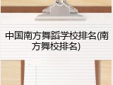 中国南方舞蹈学校排名(南方舞校排名)