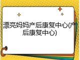 漂亮妈妈产后康复中心(产后康复中心)
