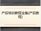 产后培训教程全集(产后教程)