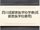 四川成都贵族学校学费(成都贵族学校费用)