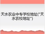 天水农业中专学校地址("天水农校地址")