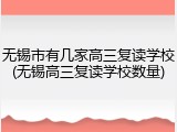 无锡市有几家高三复读学校(无锡高三复读学校数量)