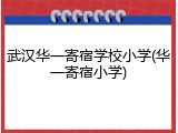 武汉华一寄宿学校小学(华一寄宿小学)